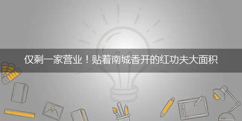 仅剩一家营业！贴着南城香开的红功夫大面积闭店