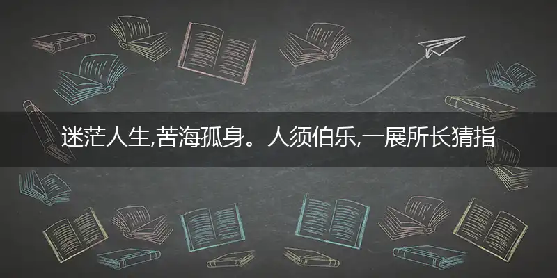 迷茫人生,苦海孤身。人须伯乐,一展所长猜指打最佳准确生肖,哪个词语作答解释释义