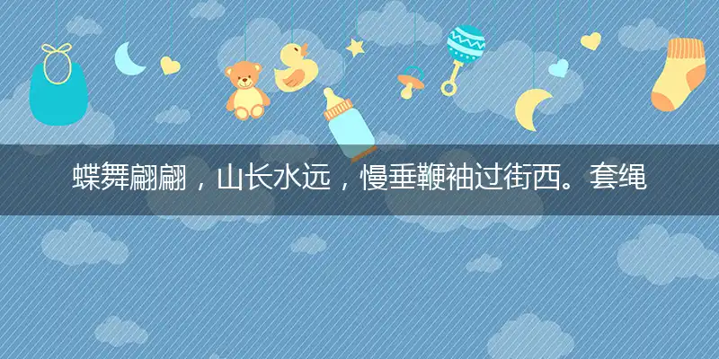 蝶舞翩翩,山长水远,慢垂鞭袖过街西。套绳缠牵,时绌举赢,花间五马迎君日