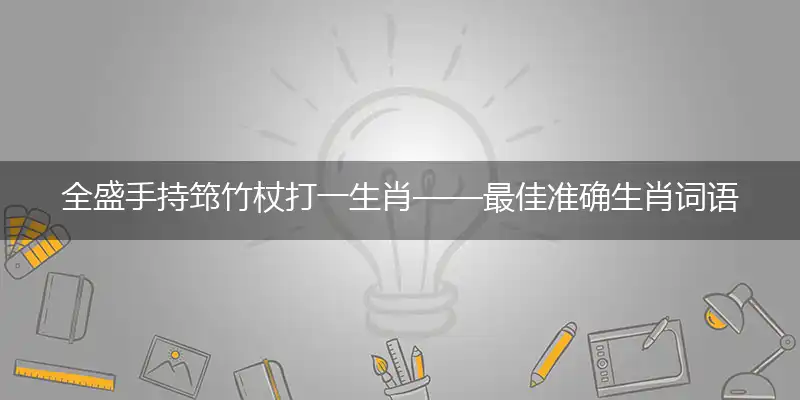 全盛手持筇竹杖