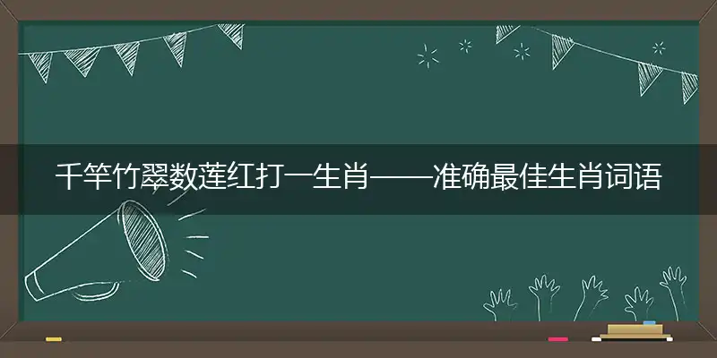 千竿竹翠数莲红