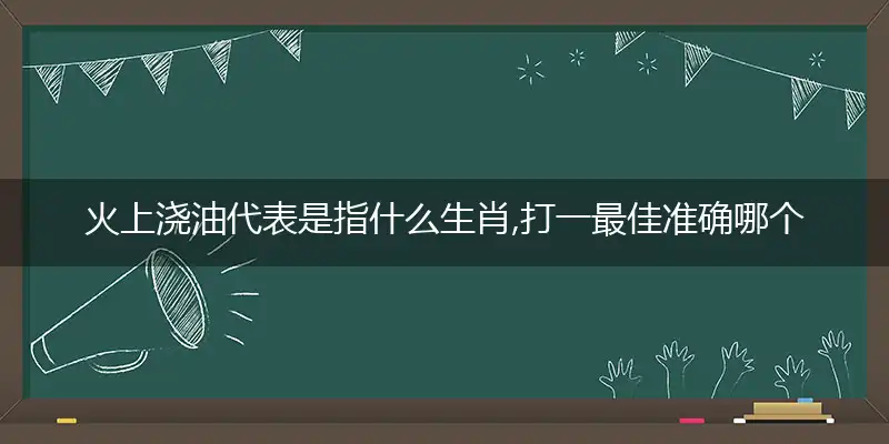 火上浇油代表是精准释义理解成语解释