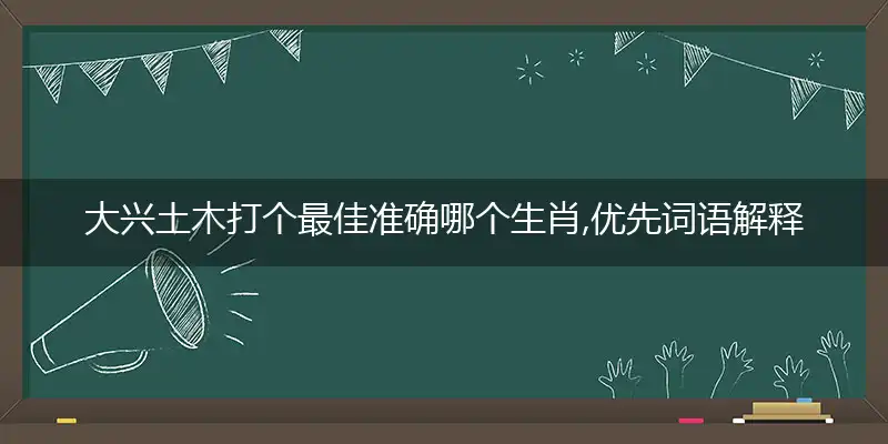 大兴土木打个精准落实成语释义解释1