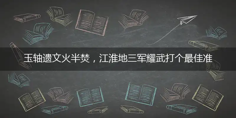 玉轴遗文火半焚，江淮地三军耀武打个最佳准确生肖,释义谜题解读剖析