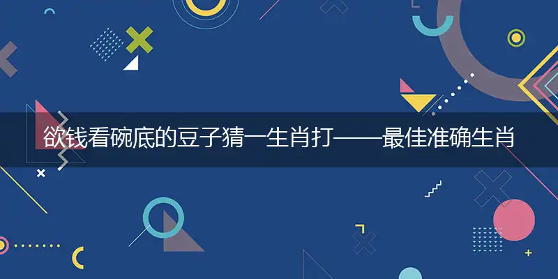 欲钱看碗底的豆子