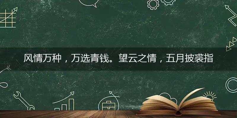 风情万种，万选青钱。望云之情，五月披裘指打个准确生肖词语,释义成语解释