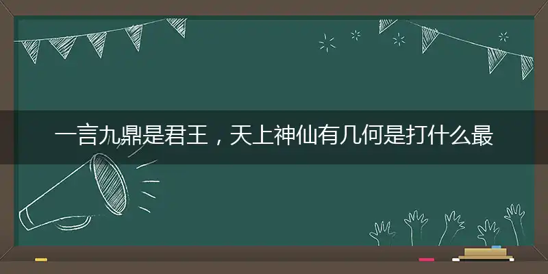 一言九鼎是君王,天上神仙有几何