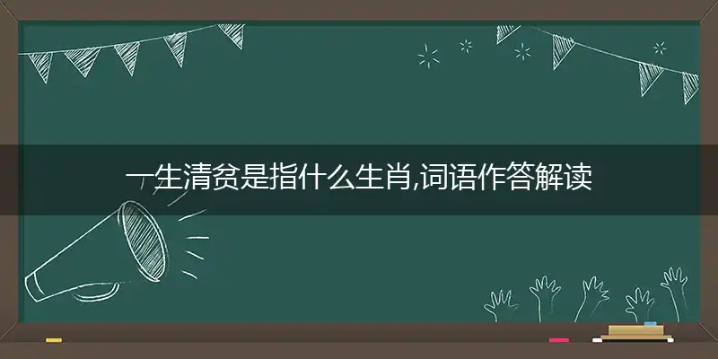 一生清贫是指什么生肖,词语作答解读