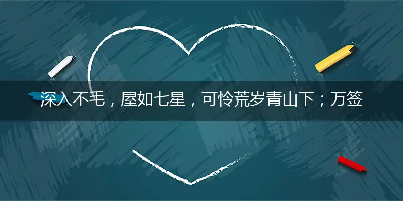 深入不毛，屋如七星，可怜荒岁青山下；万签插架，握拳透爪，数骑弯弓敢驰突打个最佳准确生肖,释义谜语作答解析