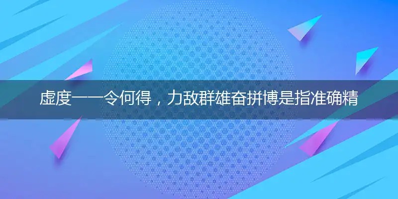 虚度一一令何得，力敌群雄奋拼博是指准确精准生肖,释义完美精选解释