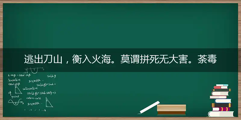 逃出刀山,衡入火海。莫谓拼死无大害。荼毒生灵,必然多灾。慌不择路正蠢材