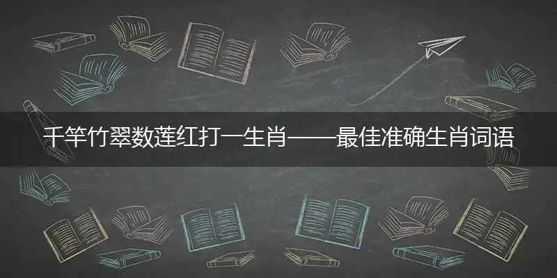 千竿竹翠数莲红