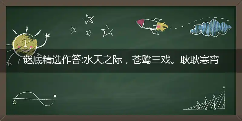 谜底精选作答:水天之际，苍鹭三戏。耿耿寒宵禁漏长。三头对案，随时制宜。凉后每谋清月社打个最佳精准生肖,解释词语落实释义