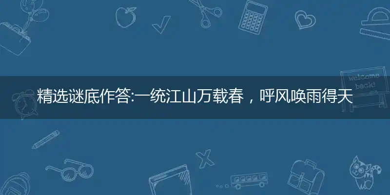 精选谜底作答:一统江山万载春，呼风唤雨得天下打个最佳哪个准确生肖,优选解释成语释义