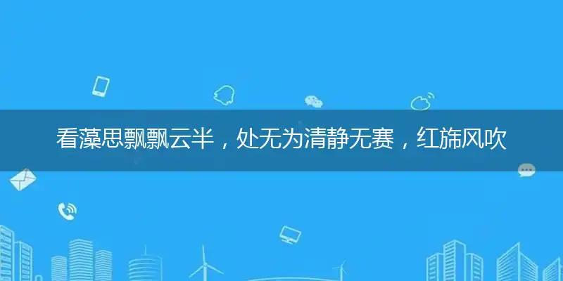 看藻思飘飘云半，处无为清静无赛，红旆风吹画虎狞，缘木求鱼应且止打个最佳精准生肖数字,解释词语释义