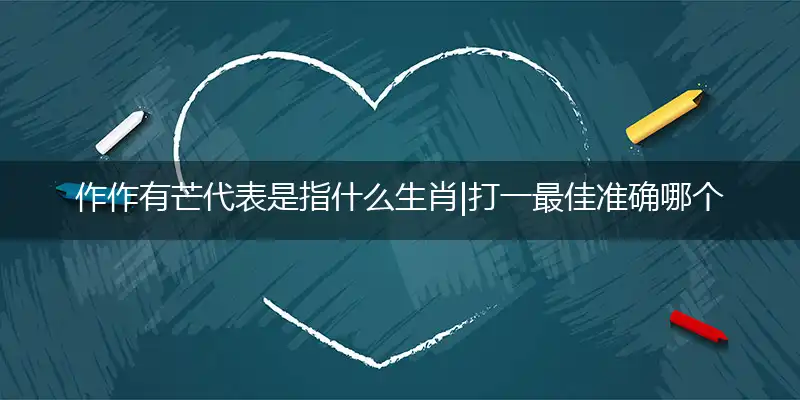 作作有芒代表释译成语剖解完美解释