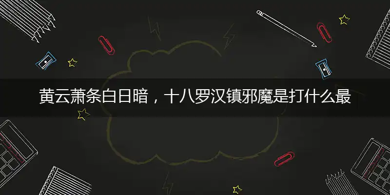 黄云萧条白日暗,十八罗汉镇邪魔
