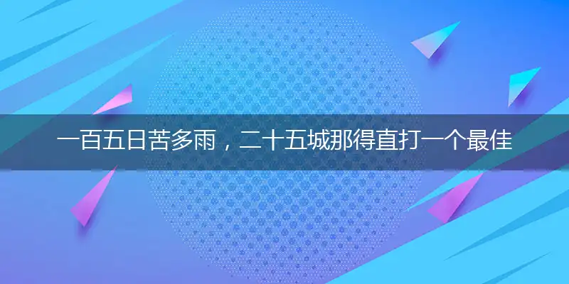 一百五日苦多雨，二十五城那得直打一个最佳准确生肖,优先谜语解释剖析