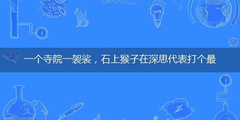 一个寺院一袈裟,石上猴子在深思
