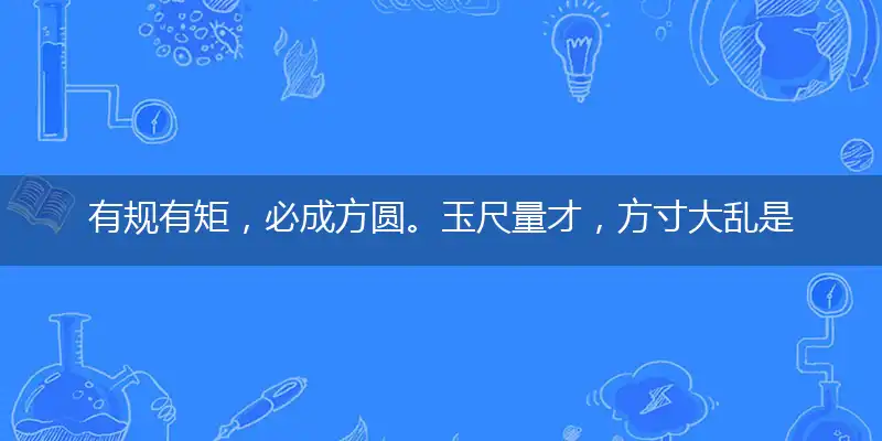 有规有矩，必成方圆。玉尺量才，方寸大乱是指什么准确生肖数字,词语作答释义解读
