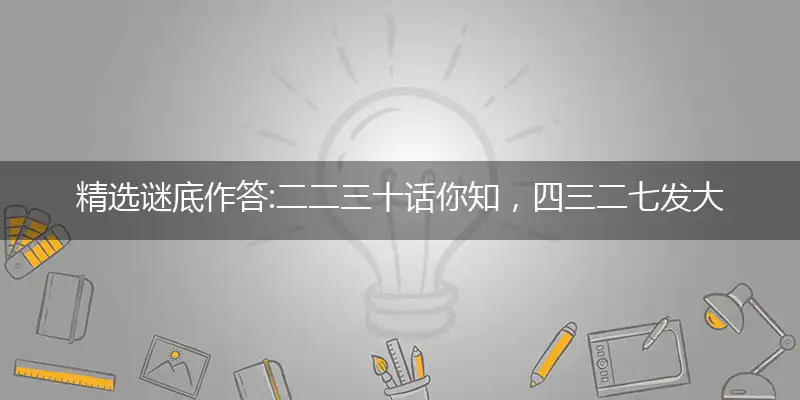 二二三十话你知,四三二七发大财