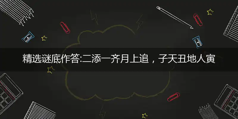 二添一齐月上追,子天丑地人寅出