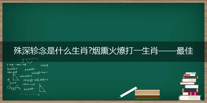 殊深轸念