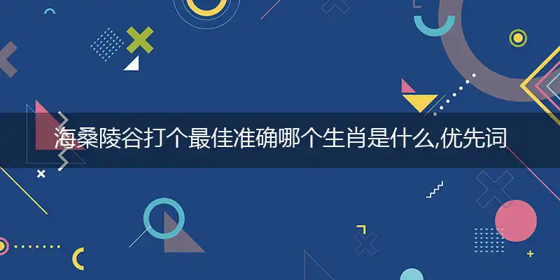 海桑陵谷精准落实成语释义解释