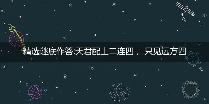 天君配上二连四, 只见远方四四归, 本期一五可作胆, 九君赌风起风浪
