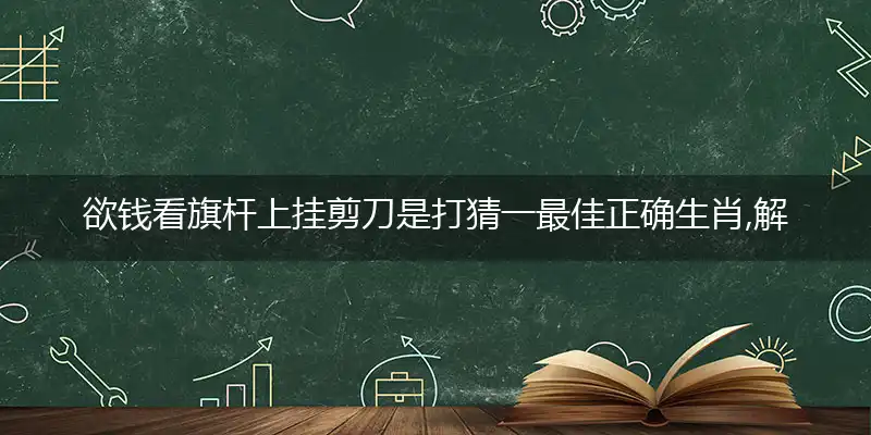 欲钱看旗杆上挂剪刀