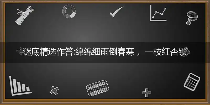 绵绵细雨倒春寒, 一枝红杏锁笑颜; 期扫阴霾旭日照,合六同春暖心田
