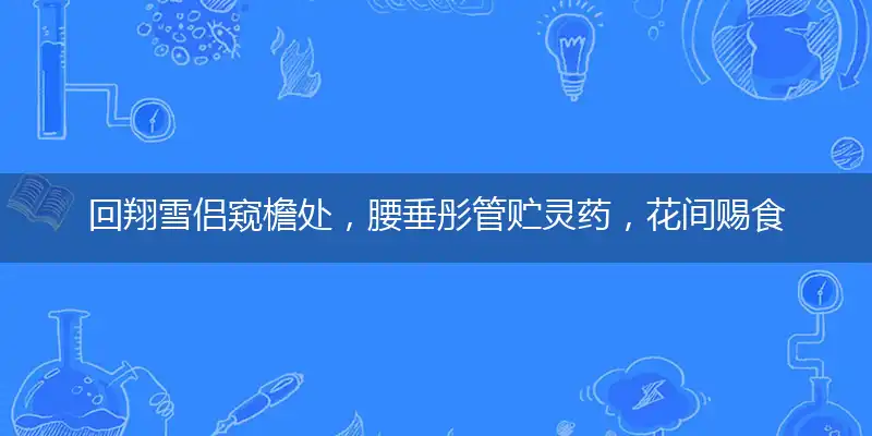 回翔雪侣窥檐处,腰垂彤管贮灵药,花间赐食近丹墀,乡曲故人凭问信