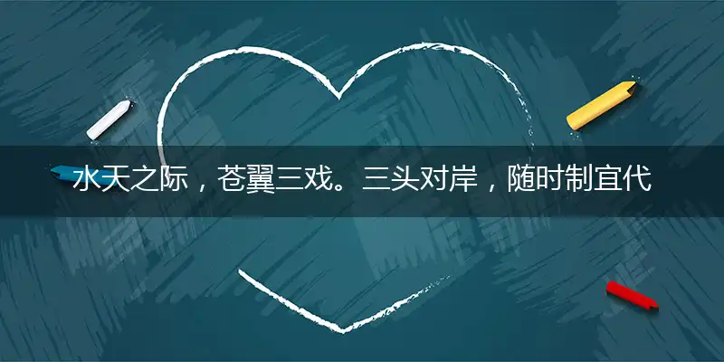 水天之际,苍翼三戏。三头对岸,随时制宜
