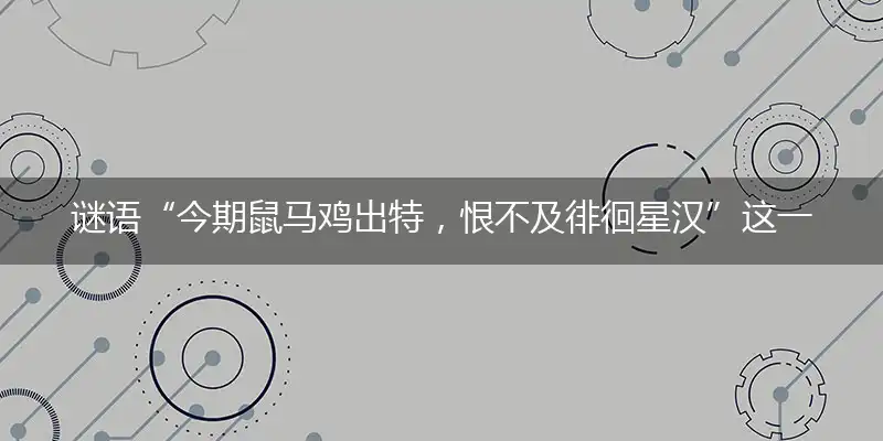 今期鼠马鸡出特,恨不及徘徊星汉