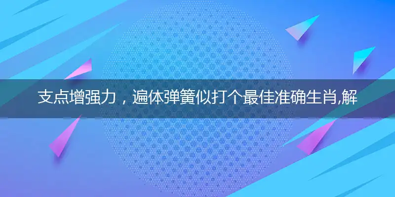 支点增强力,遍体弹簧似