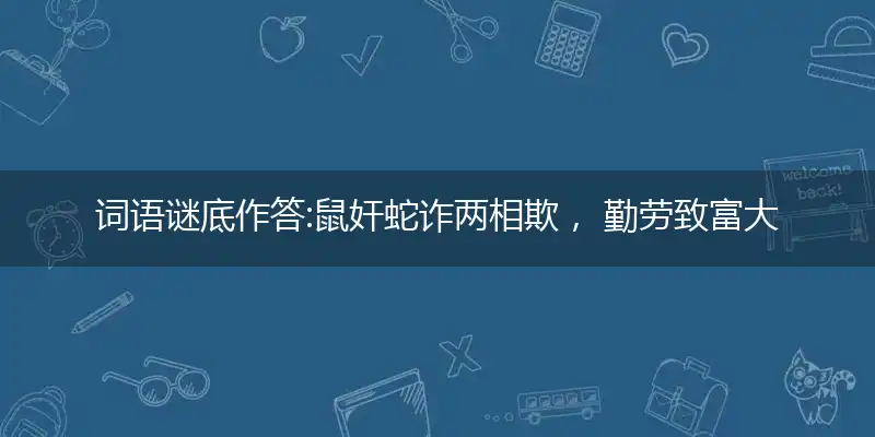 鼠奸蛇诈两相欺, 勤劳致富大力牛