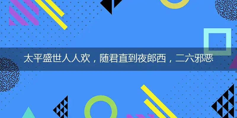 太平盛世人人欢，随君直到夜郎西，二六邪恶穿空洞，选择三九退七格打一准确生肖,释义谜底解读