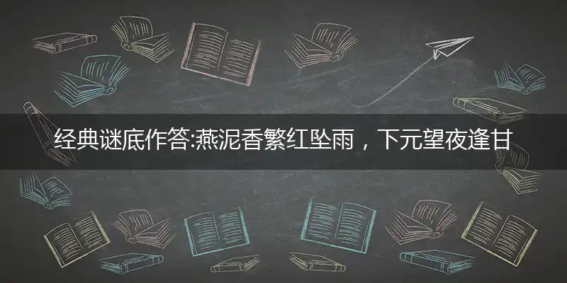 燕泥香繁红坠雨,下元望夜逢甘雨
