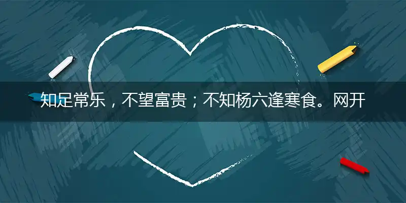 知足常乐，不望富贵；不知杨六逢寒食。网开三面，无愧衾影！震泽风帆归橘岸打一最佳生肖,词语准确解读