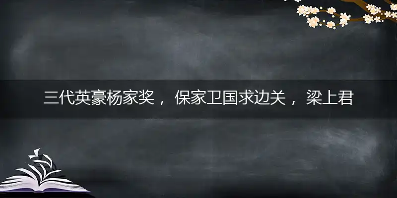 三代英豪杨家奖， 保家卫国求边关， 梁上君子真功夫， 十二生肖排第一打最佳准确生肖,释义词语解读