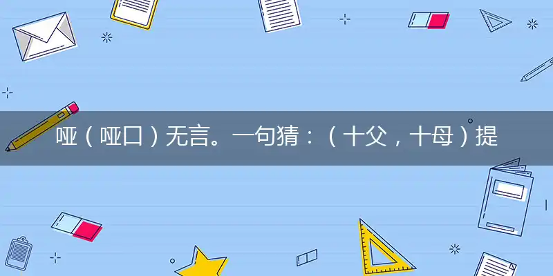 哑（哑口）无言。一句猜：（十父,十母）提供：（重）