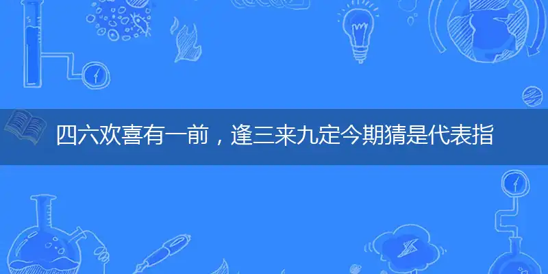 四六欢喜有一前,逢三来九定今期
