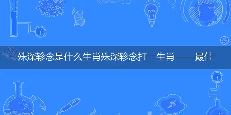 殊深轸念是什么生肖