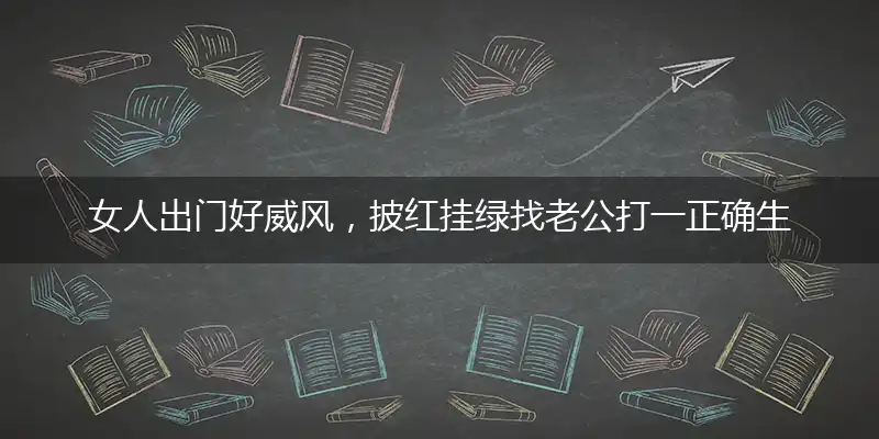 女人出门好威风，披红挂绿找老公打一正确生肖,谜底解释释义