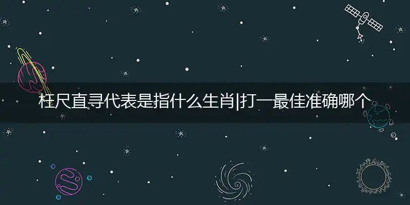 枉尺直寻代表是指什么生肖|打一最佳准确哪个生肖|释义经典答案解读|