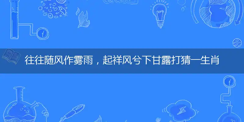往往随风作雾雨,起祥风兮下甘露
