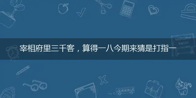 宰相府里三千客,算得一八今期来