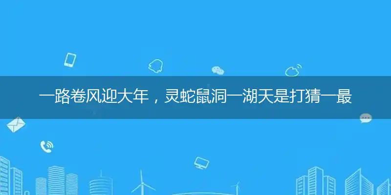 一路卷风迎大年,灵蛇鼠洞一湖天