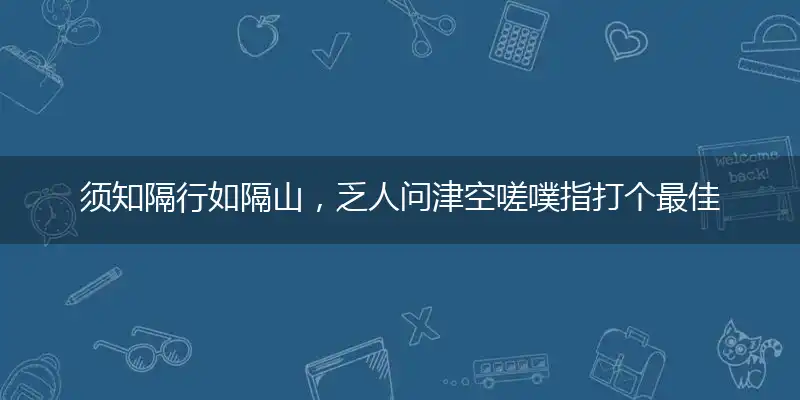 须知隔行如隔山，乏人问津空嗟噗指打个最佳精确生肖,释义谜语解释赏析