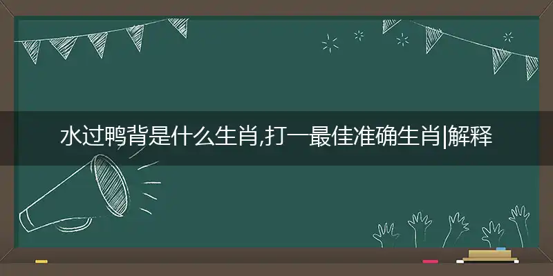 水过鸭背